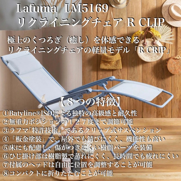 ラフマ リクライニングチェア R CLIP LFM5169 Lafuma おしゃれな椅子