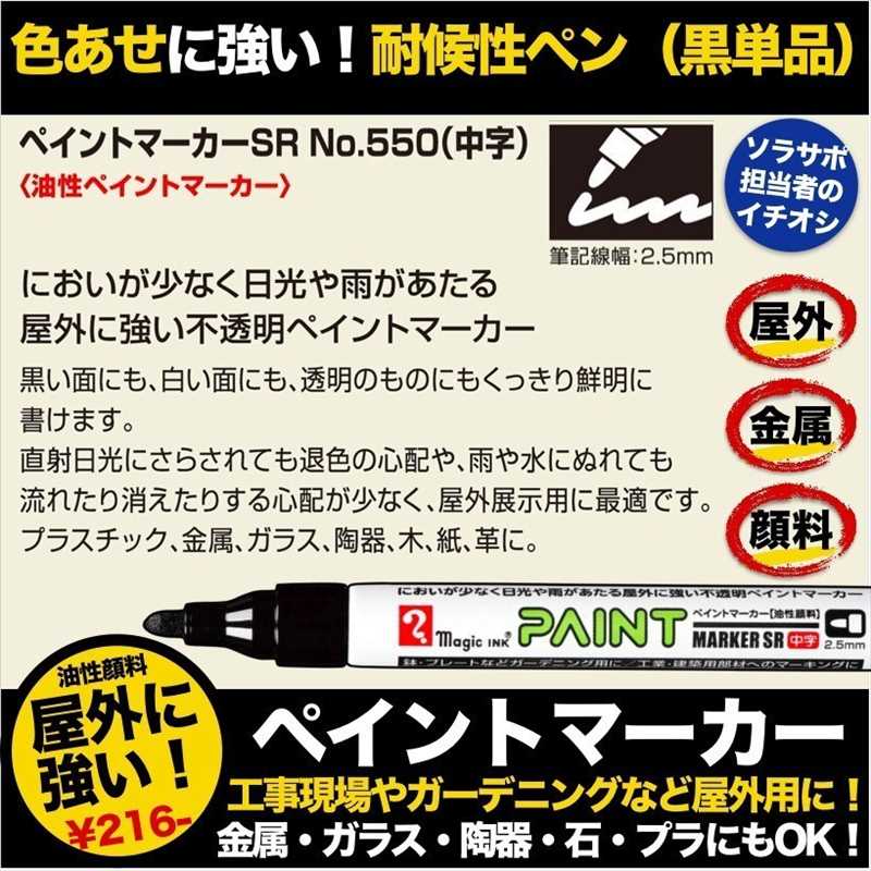 ペイントマーカーSR No.550 黒 中字 筆記線幅 2.5mm 油性顔料インキ