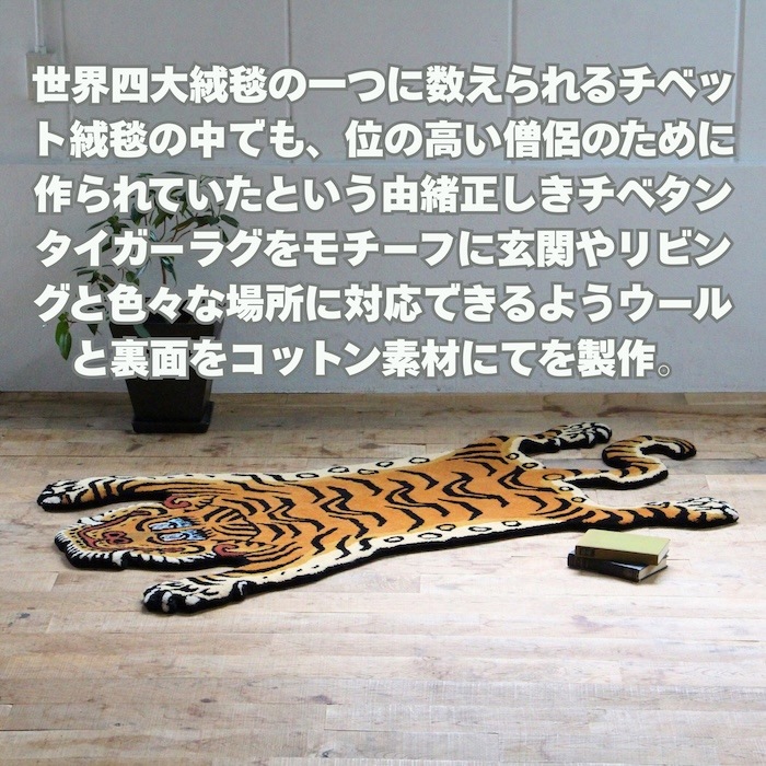 チベタンタイガーラグ S M L サイズ ウール ラグマット TIBETAN TIGER