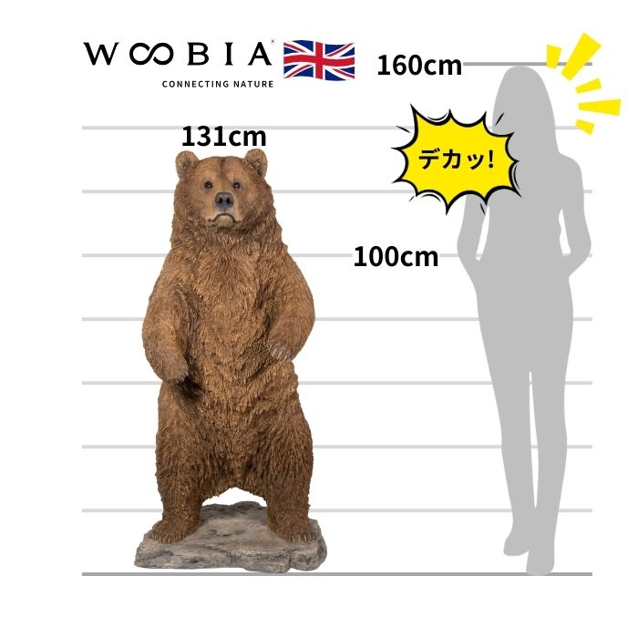 置物 立つ熊 クマ 特大 高さ131cm woobia ウービア 大きい