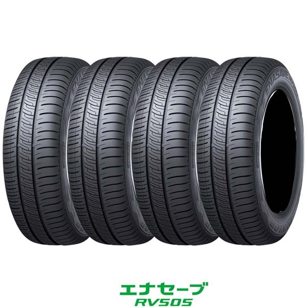195/60R15 88H〈4本〉｜ダンロップ エナセーブRV505｜ミニバン用低燃費 