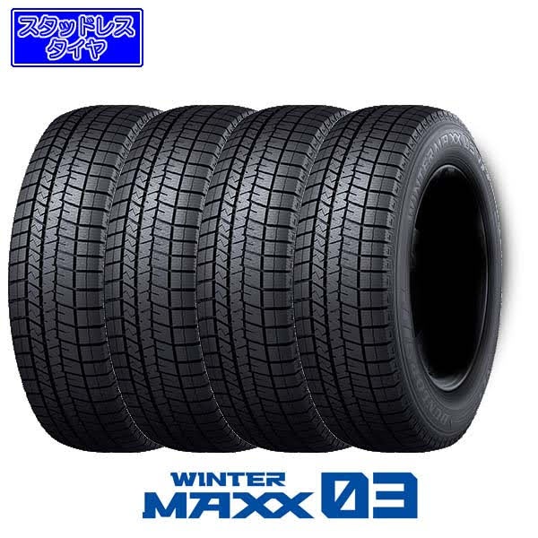 245/50R18 100Q〈4本〉｜ダンロップWINTER MAXX 03｜スタッドレス 