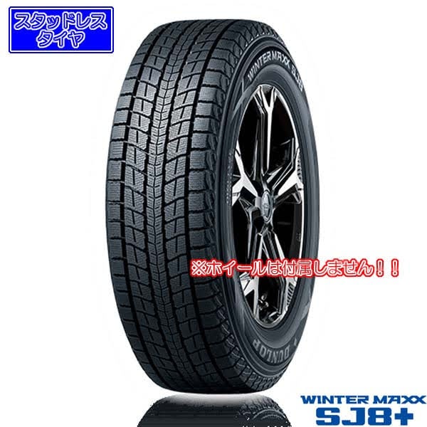 275/65R17 115Q〈4本〉｜ダンロップWINTER MAXX SJ8+｜スタッドレス