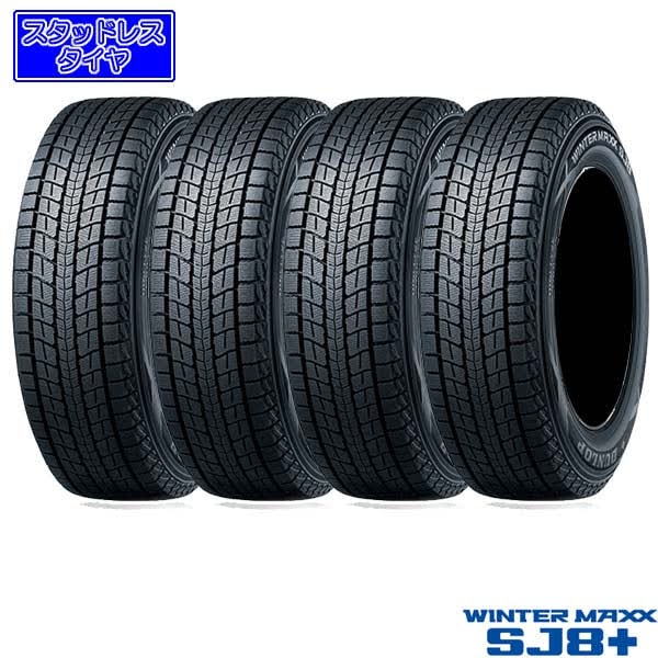 4本セット 新品スタッドレスタイヤ DUNLOP WINTER MAXX SJ8+