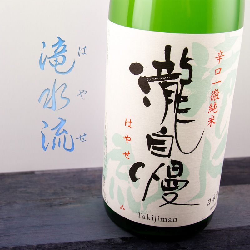 瀧自慢｜滝水流 はやせ 辛口純米酒｜ 伊勢志摩サミット食中酒　720ml 