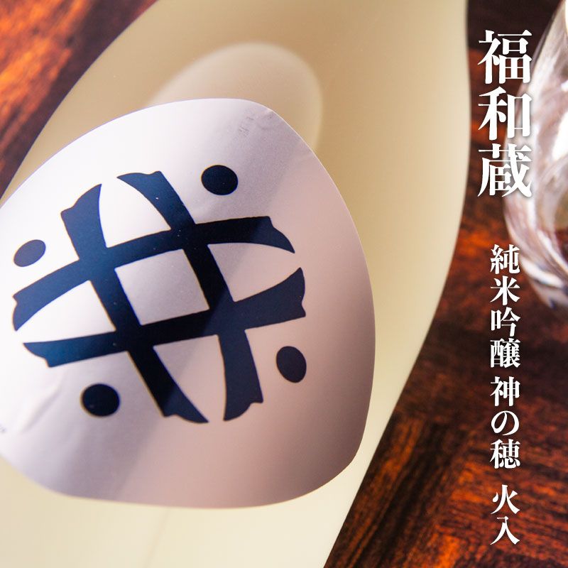 福和蔵 純米吟醸 【火入れ】 720ml