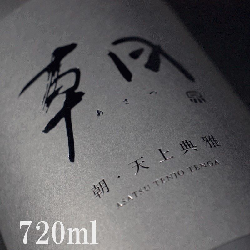 朝 あさつ｜asatsu 天上典雅 てんじょうてんが ｜専用箱付 720ml　【クール便指定】