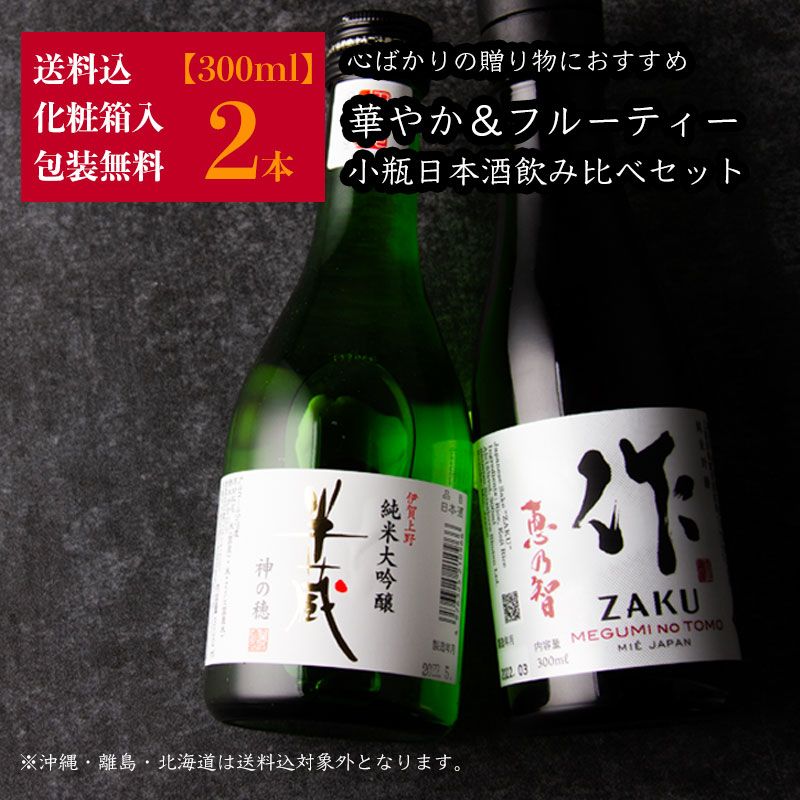 【化粧箱・送料込(一部除く)】 作 恵乃智＆半蔵 純米大吟醸 神の穂 300ml  2本 人気銘柄飲み比べセット