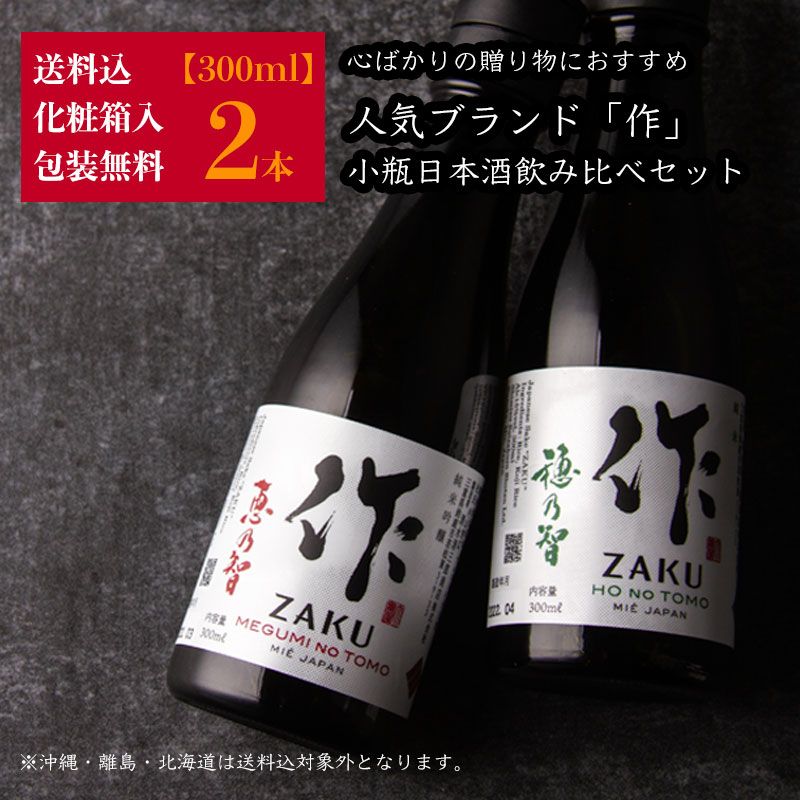 【お酒の説明書・化粧箱・送料込(一部除く)】 作 穂乃智＆恵乃智 300ml 2本 柄飲み比べセット