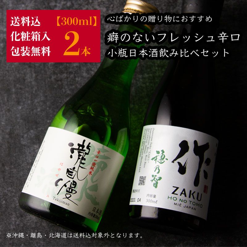 【化粧箱・送料込(一部除く)】 作 穂乃智＆瀧自慢 滝水流　300ml  2本　純米酒飲み比べセット