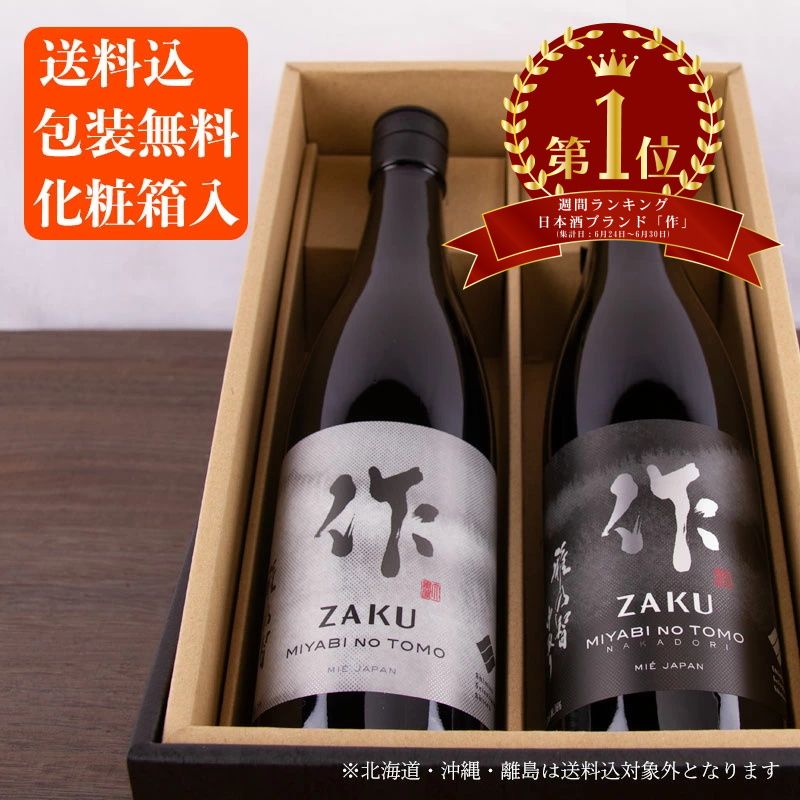 日本酒飲み比べセット【人気銘柄『作』雅乃智・雅乃智中取り】750ml ２本 セット