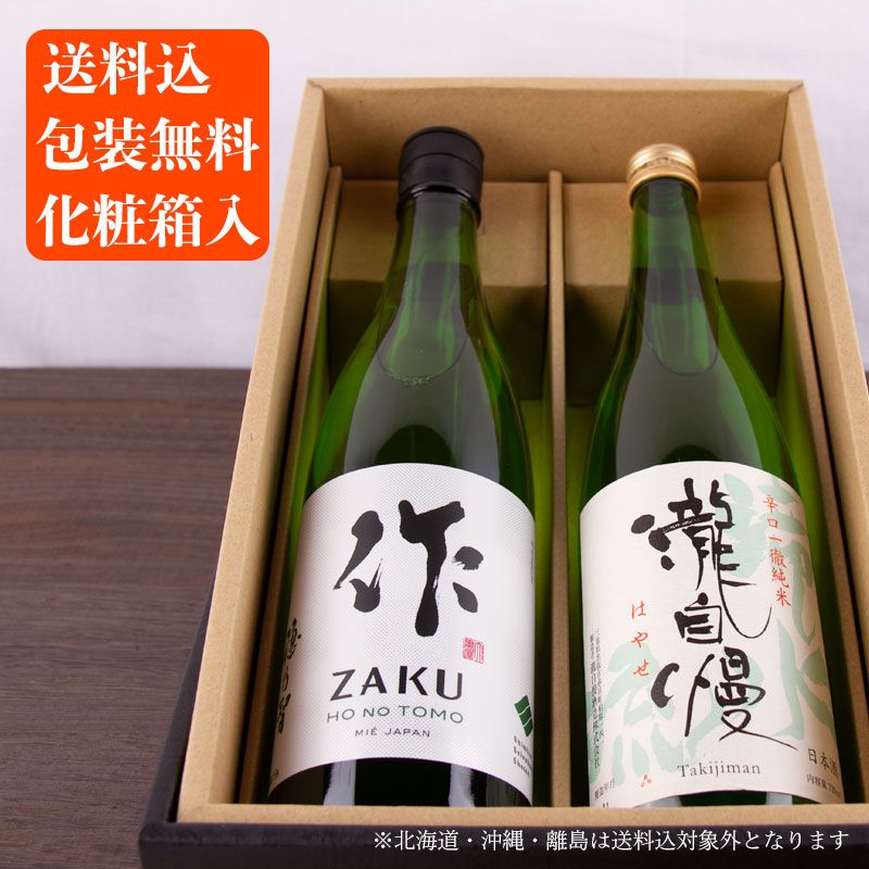 【化粧箱・送料込(一部除く)】 作 穂乃智＆瀧自慢 滝水流　750ml  2本　純米酒飲み比べセット