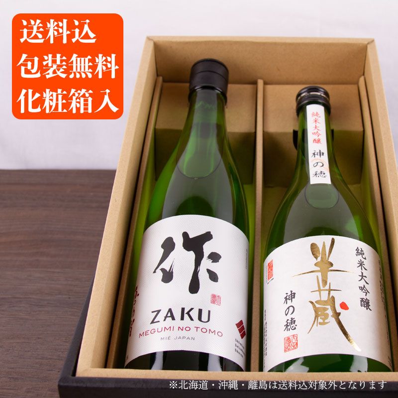 【化粧箱・送料込(一部除く)】 作 恵乃智＆半蔵 純米大吟醸 神の穂 750ml  2本 人気銘柄飲み比べセット
