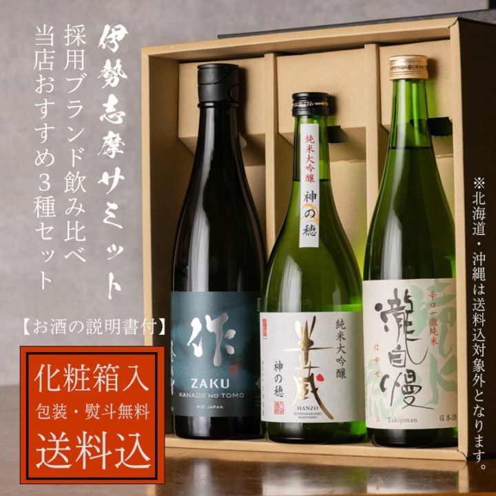 【お酒の説明書・化粧箱・送料込(一部除く)】 作 奏乃智＆滝水流＆半蔵 純米大吟醸 神の穂 750ml 3本 伊勢志摩サミットセレクション飲み比べセット