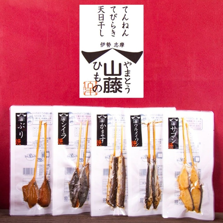 山藤｜骨なし串焼きひもの ｜５種 各２本10本 セット