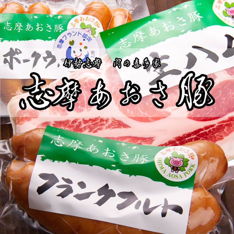 志摩あおさ豚 生ハム ウインナー フランクフルト お試しセット【冷凍便】