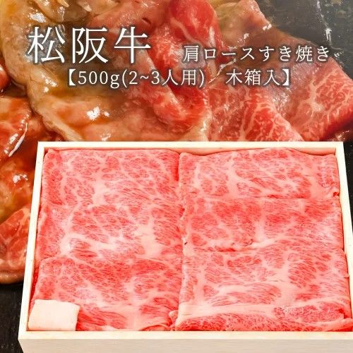 松阪牛 すき焼き用 肩ロース 500g 2~3人前 木箱入り