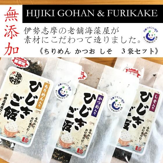 伊勢志摩産ひじき使用｜ひじきご飯ふりかけ（ちりめん・かつお・しそ）｜３０g×３種セット