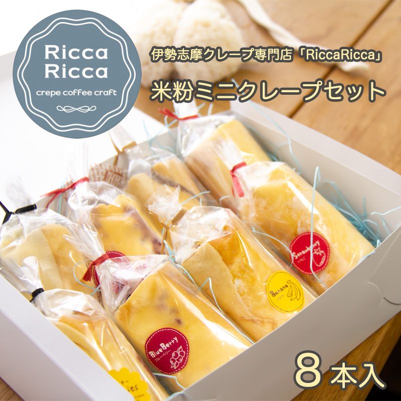 Ricca Ricca｜手作り米粉ミニ クレープ｜８本入りギフトセット