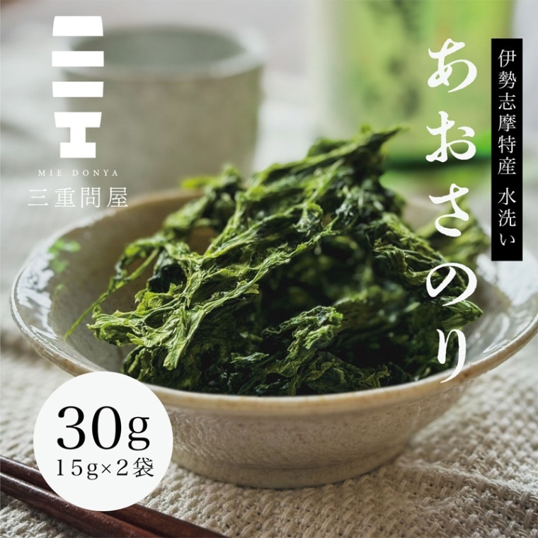 あおさのり 伊勢志摩特産 アオサ 海藻 海苔 三重問屋 15g 2袋入り 三重県 伊勢志摩 三幸水産