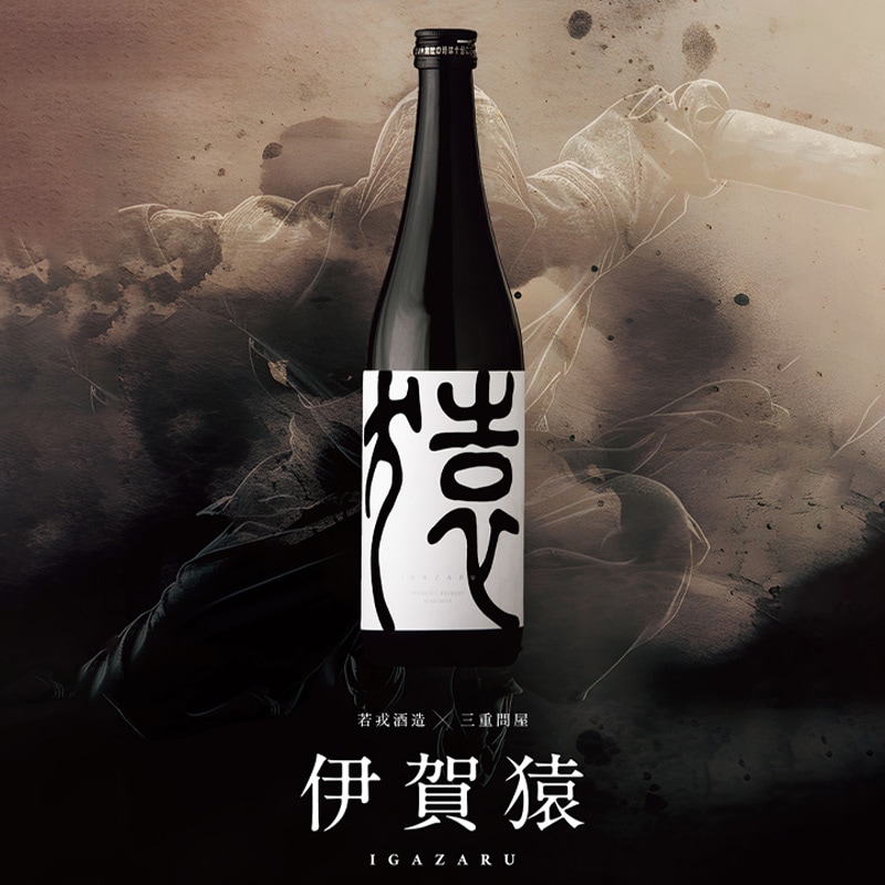 伊賀猿 IGAZARU 720ml 日本酒 若戎酒造×三重問屋コラボブランド