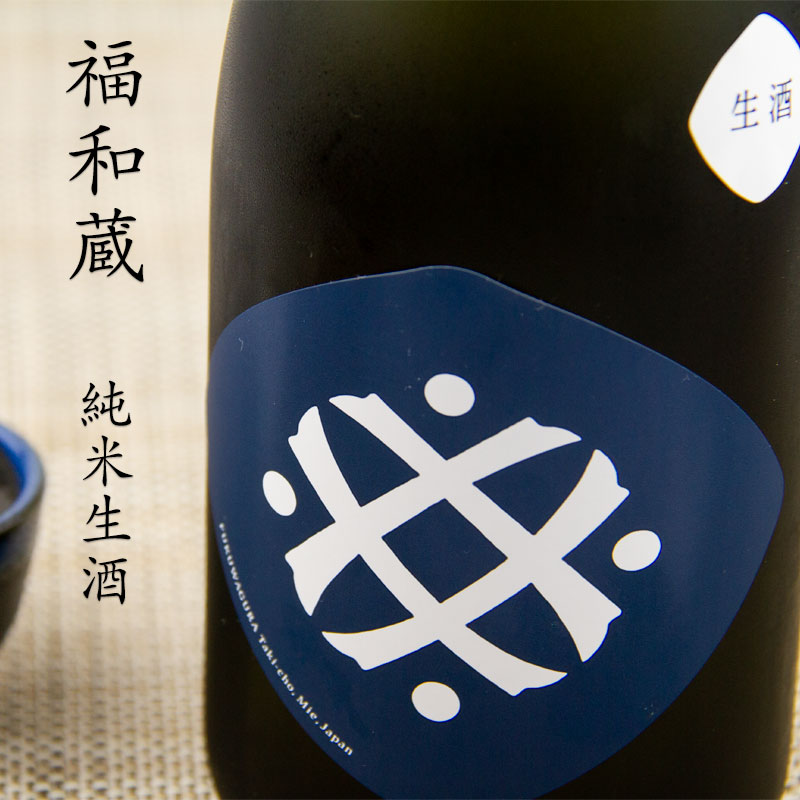 福和蔵 | 純米生酒 日本酒 | 720ml