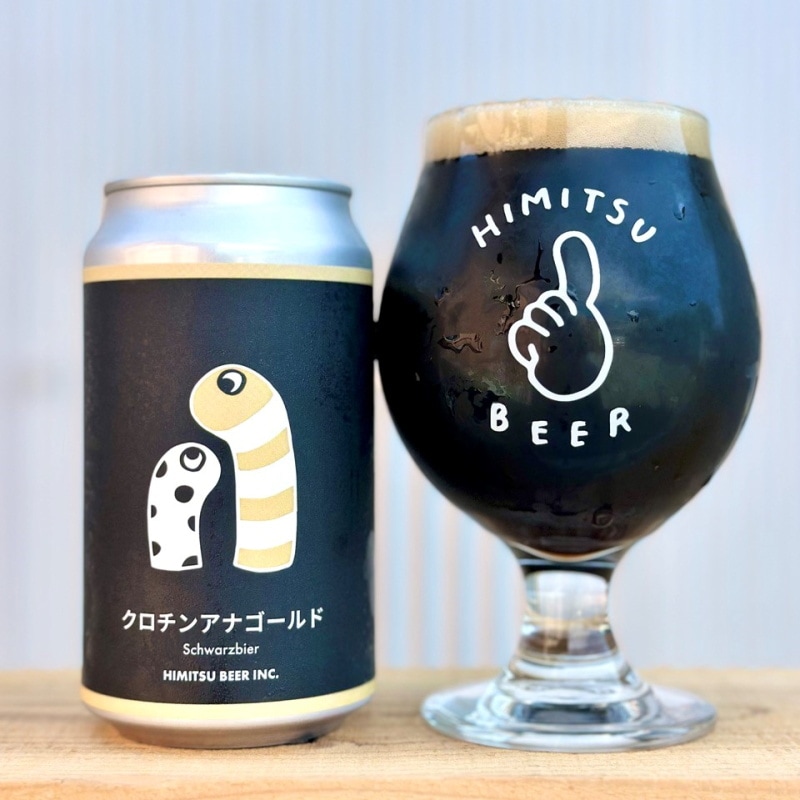 ひみつビール クロチンアナゴールド 350ml 1本 クラフトビール 三重県伊勢市二見町 地ビール 【クール便指定】