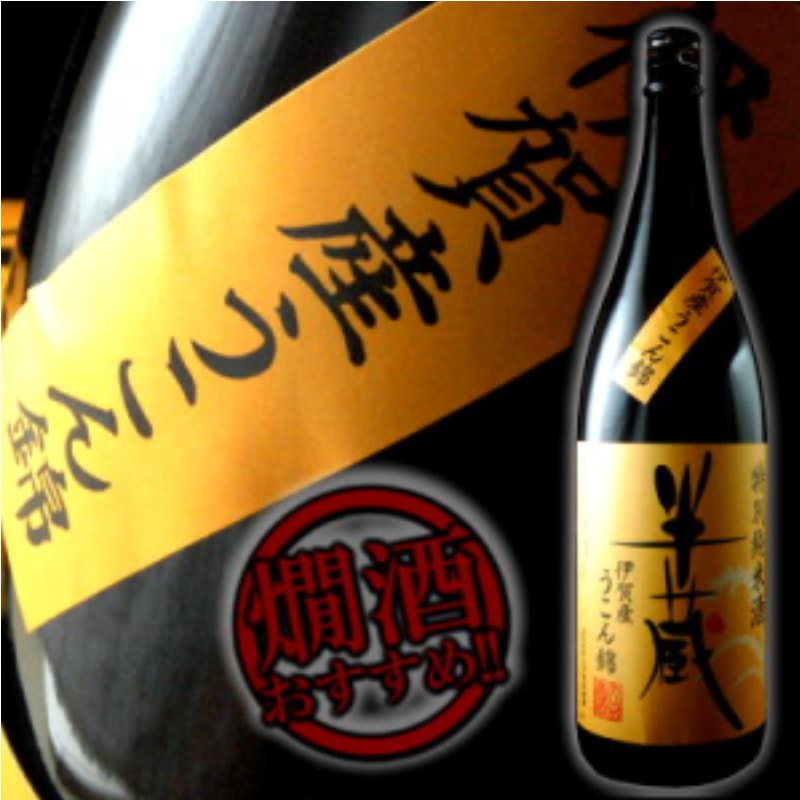 半蔵 | 特別純米酒 うこん錦 | 720ml