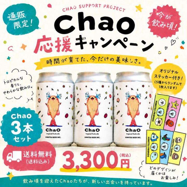 ひみつビール Chao 応援セット 3本 送料無料 コラボ クラフトビール オリジナルステッカー付き 三重県伊勢市二見町 地ビール 【クール便指定】