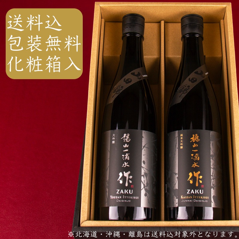 化粧箱・送料込(一部除く)】 作 槐山一滴水＆陽山一滴水 750ml 2本