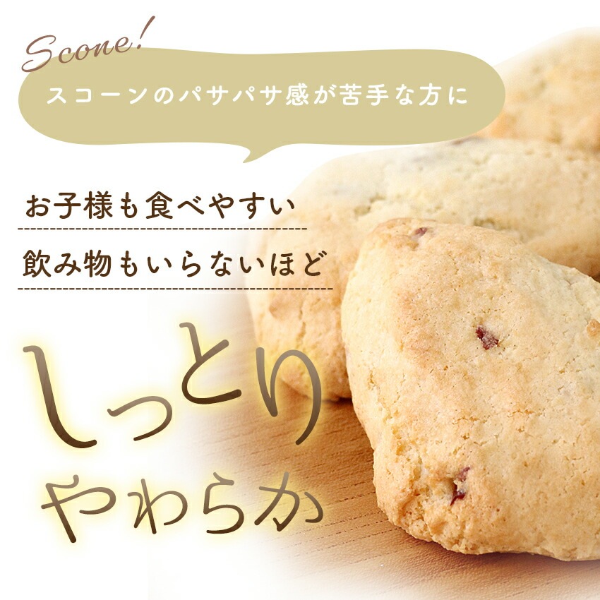常温便でお届け】 選べる！ スコーン 8個 入り( クランベリー レーズン