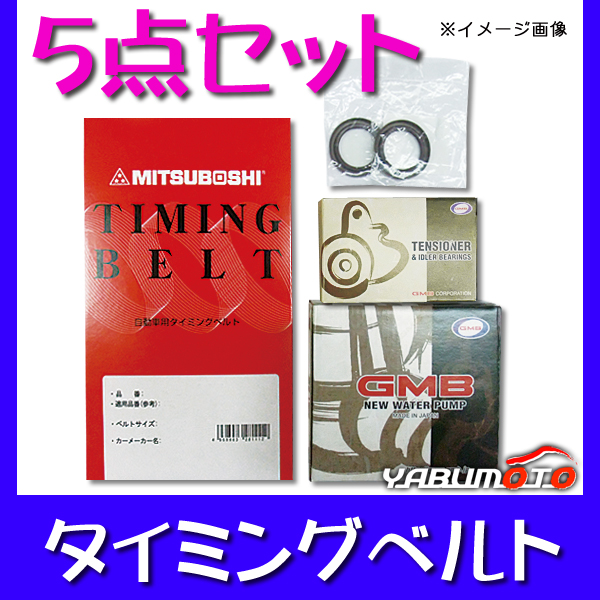 エブリイ/キャリイ キャリー NA前期 DE51V タイミングベルト 5点セット