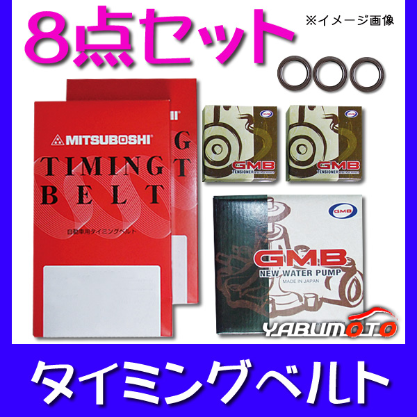 アコード CL1 H12/06～H14/10 タイミングベルト 8点セット | エンジン 