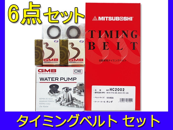 アクティ トラック HH3 HH4 タイミングベルト 6点セット | エンジン