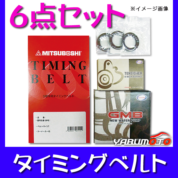 インテグラ DB8/DC2 H05/07～H12/09 タイミングベルト 6点セット