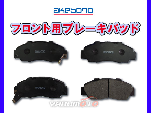 AKEBONO アケボノ ブレーキパッド フロント AN-358WK ホンダ HONDA アケボノ AN-358WK フロント ブレーキパッド ホンダ アコード オデッセイ ステップワゴン プレリュード レジェンド用 新品 全国送料無料