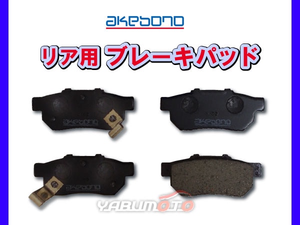 フィット GE8 H19/10～H25/09 リア ブレーキパッド 後 リヤ アケボノ