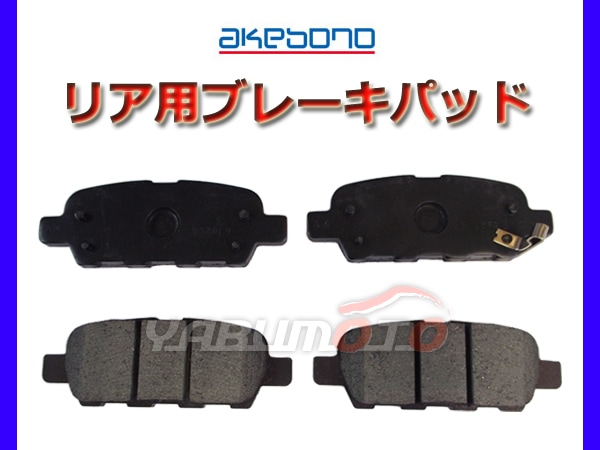 セレナ C25 NC25 CC25 CNC25 H17.05～H22.06 リア ブレーキパッド 後