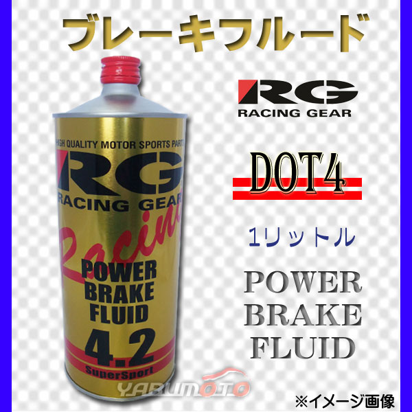 RG ブレーキフルード DOT4 1L RGP4210 | オイル・添加剤,ブレーキ