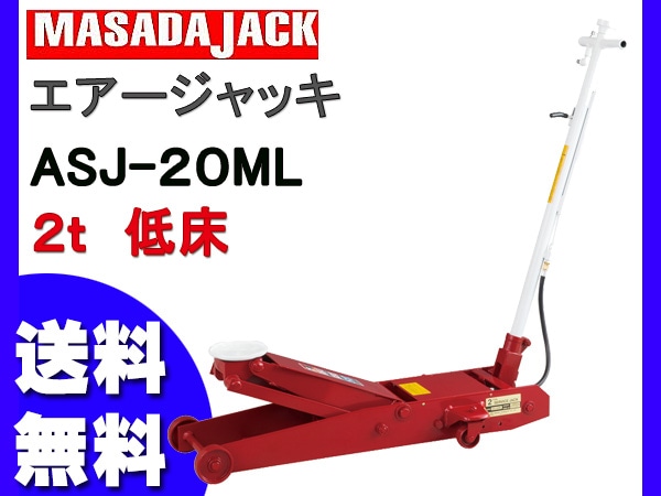 エアージャッキ 低床型 2t ASJ-20ML マサダ MASADA 手動 エアー兼用