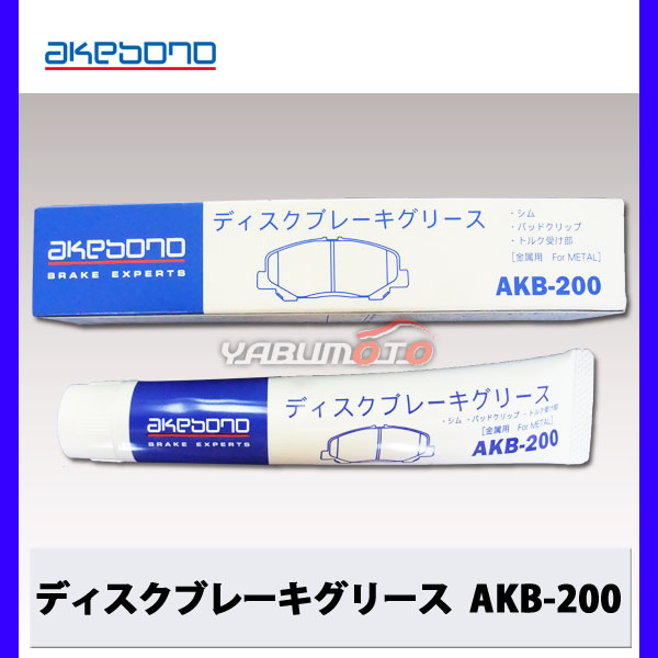 アケボノ ディスク ブレーキ グリース パッド グリス AKB-200 グリス