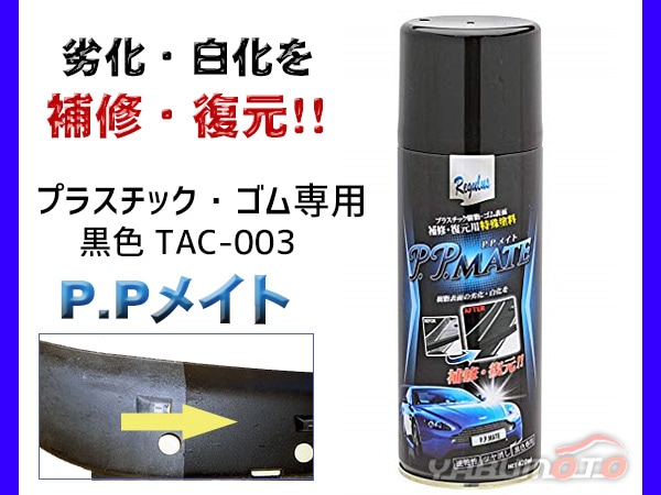 ゴム面 復活塗料 黒色 専用 TAC-003 PPメイト | メンテナンス関連,洗浄