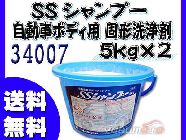 イーグルスター SSシャンプー 5kg×2 自動車ボディ用 固形洗浄剤 タイヤ