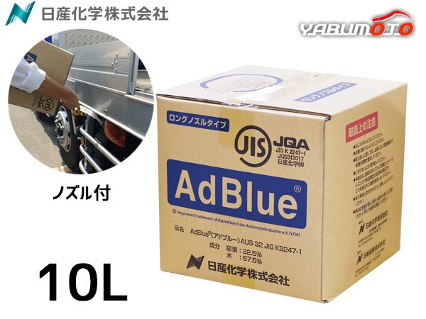 アドブルー/Adblue  10L 楽天市場】【10L】アドブルーAdBlue 高品位尿素水（ノズル付属