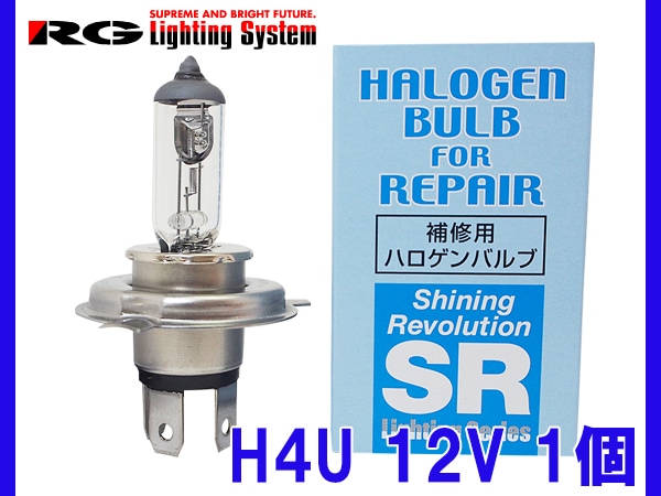 補修用ハロゲンバルブ 12V H4U 60/55W 1個入 RG | バルブ関連