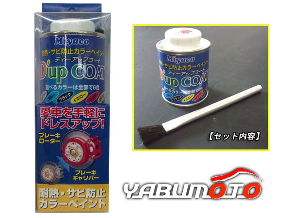 【ディーアップコート・レッド #7437】※ CA-100RD　ブレーキキャリパー／ローター耐熱塗料 送料無料D\u0027up COAT ブレーキキャリパー ローターの