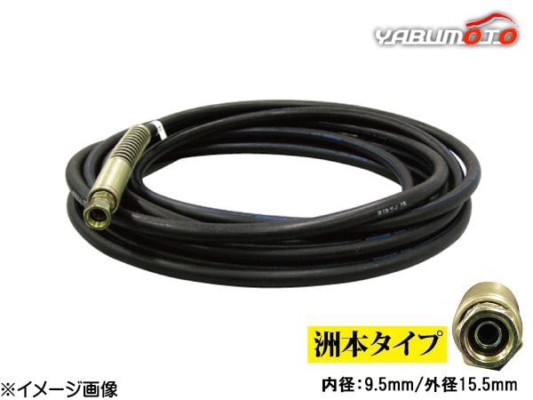 高圧温水洗車機 洗浄機用 洗車ホース 洲本タイプ 9-1 10m 内径 9.5mm