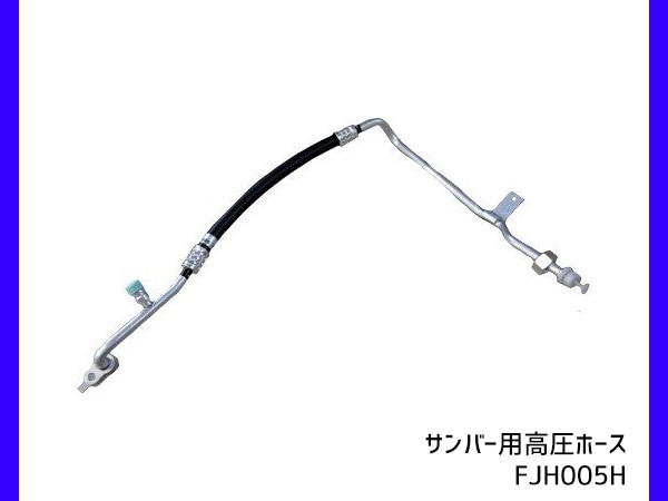 スバル サンバー TV1 TV2 TT1 TT2 TW1 TW2 エアコン用 高圧ホース 配管
