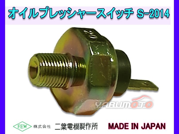 オイルプレッシャースイッチ トヨタ 日産 マツダ 三菱 スバル スズキ
