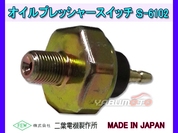オイルプレッシャースイッチ 日産 マツダ いすゞ S-6102 二葉電機